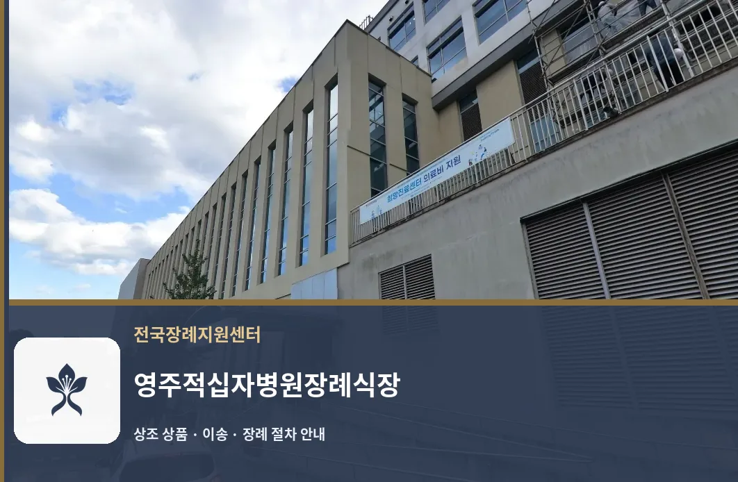 영주적십자병원장례식장 바깥 기록 1