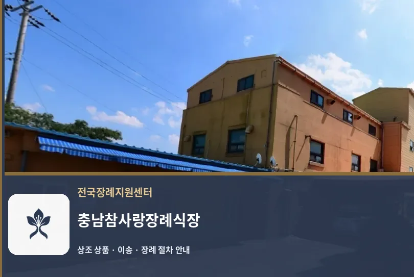 충남참사랑장례식장 바깥 기록 1