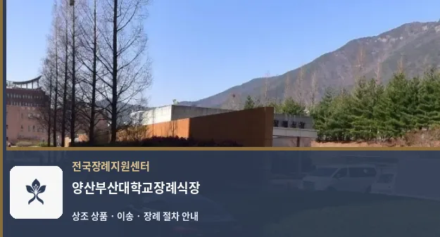 양산부산대학교장례식장 바깥 기록 1