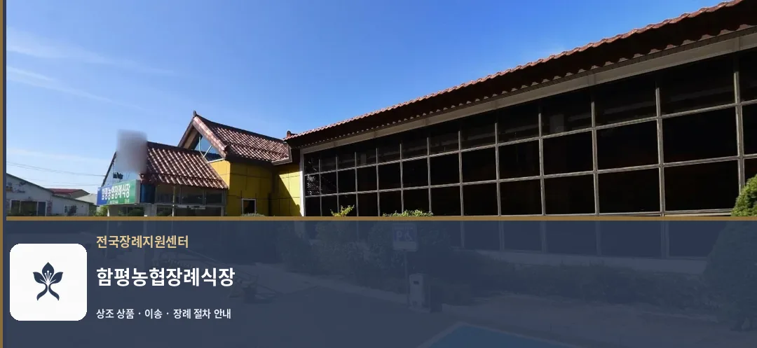 함평농협장례식장 바깥 기록 1