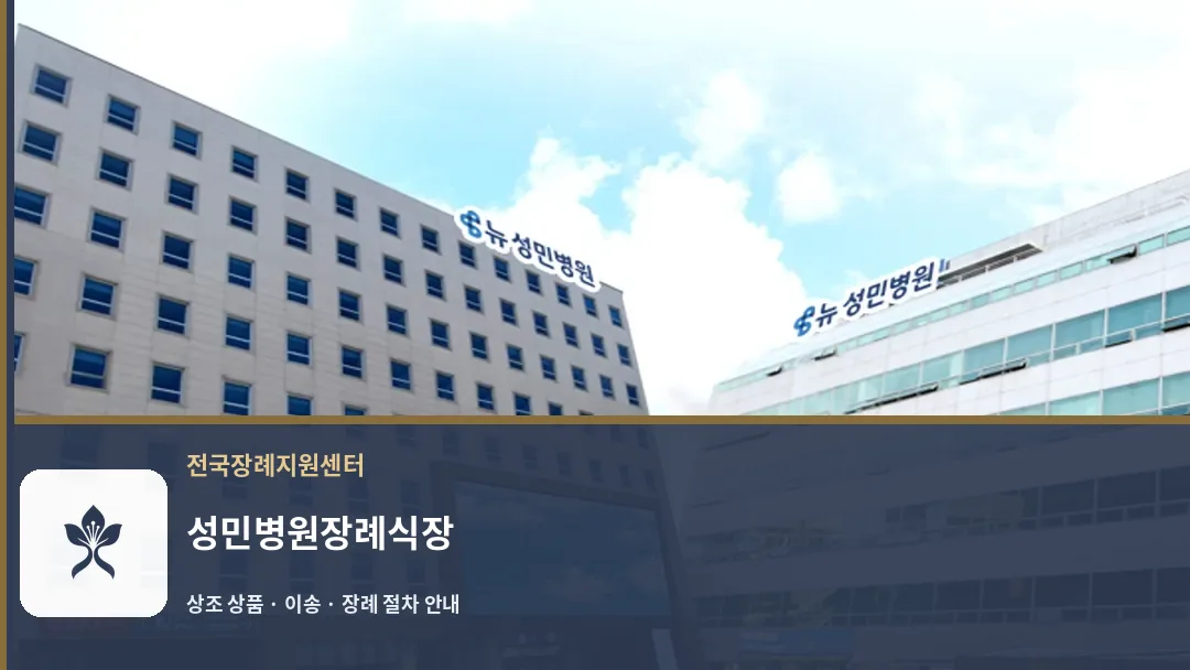 성민병원장례식장 바깥 기록 1