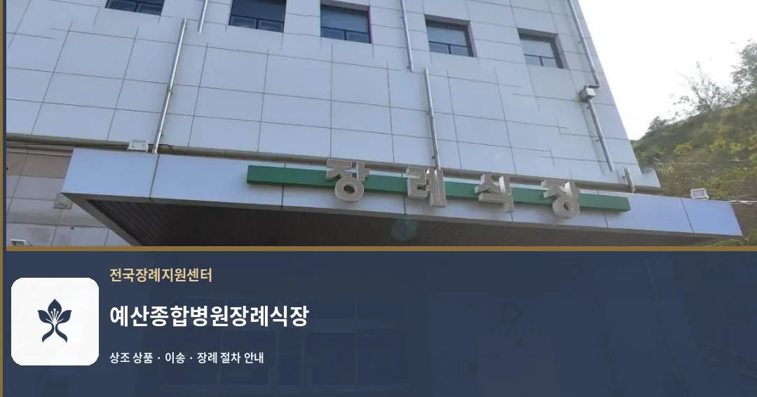 예산종합병원장례식장 바깥 기록 1