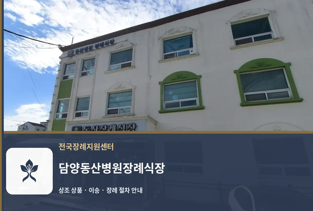 담양동산병원장례식장 바깥 기록 1