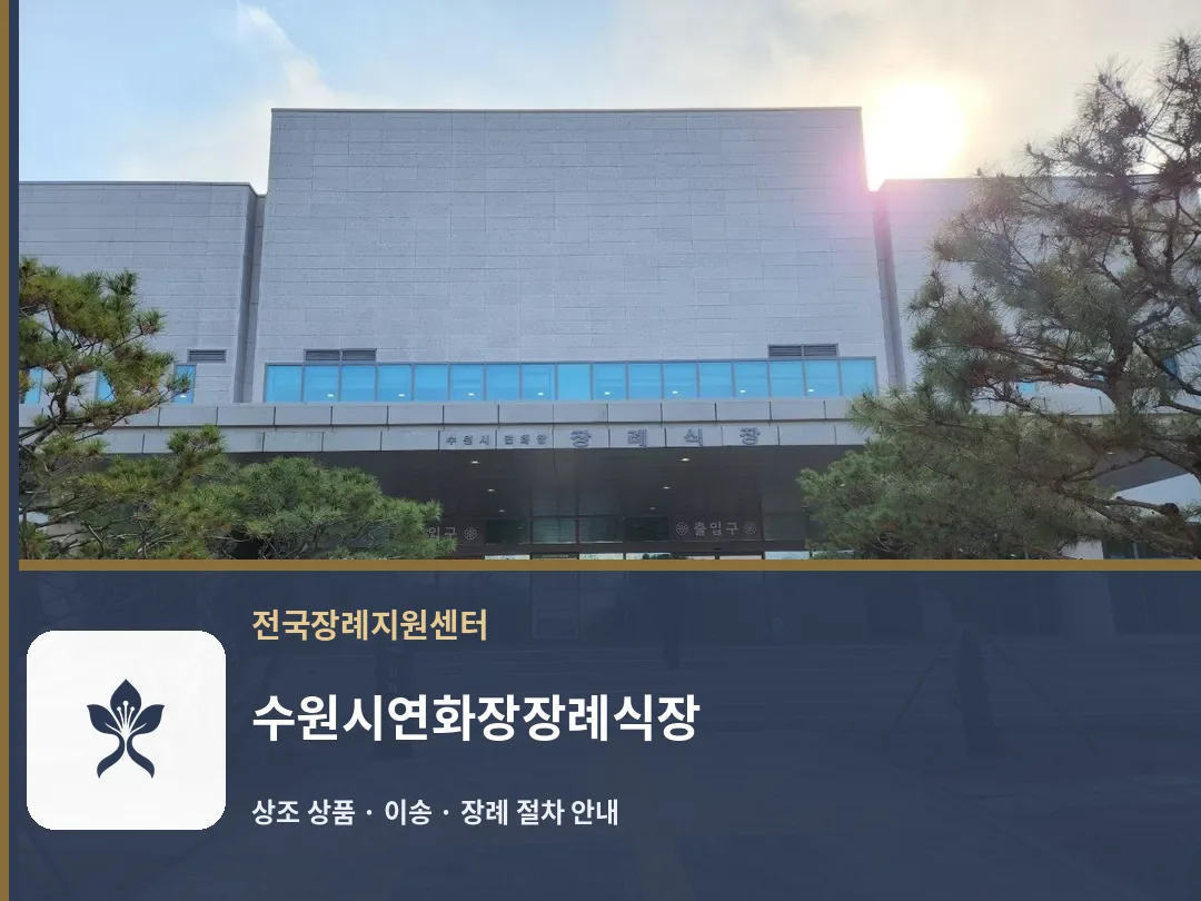 수원시연화장장례식장 바깥 기록 1