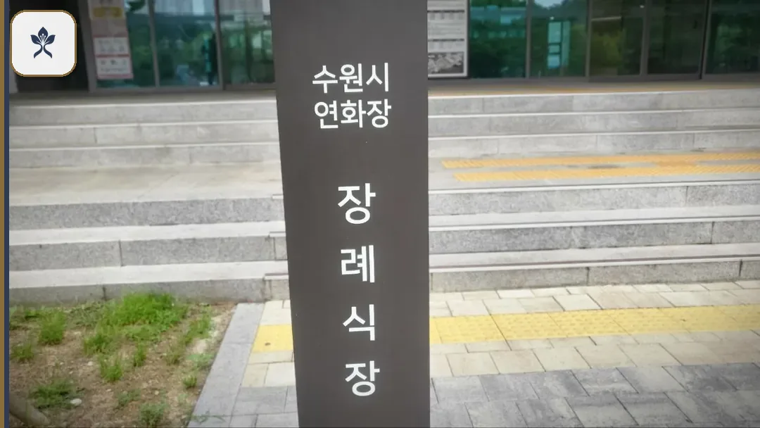 수원시연화장장례식장 동선 기록 3