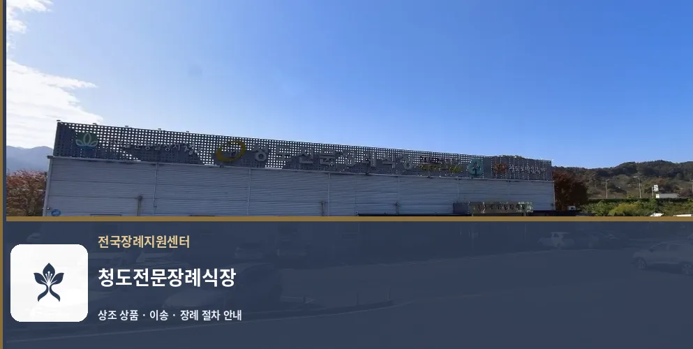 청도전문장례식장 바깥 기록 1