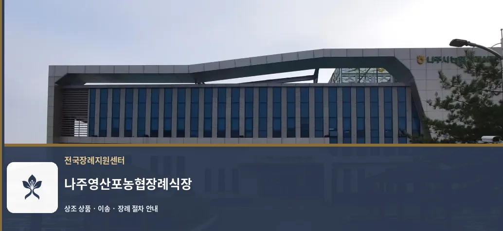 나주영산포농협장례식장 바깥 기록 1