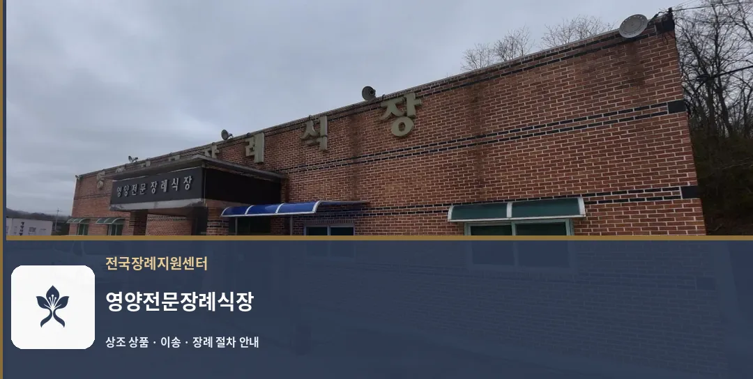 영양전문장례식장 바깥 기록 1