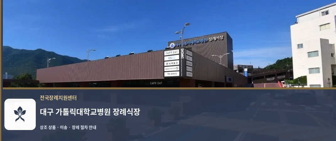 대구 가톨릭대학교병원 장례식장 바깥 기록 1