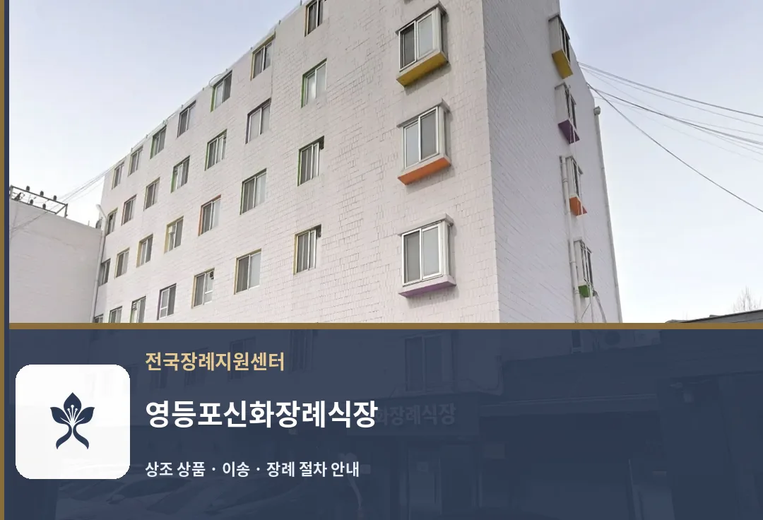 영등포신화장례식장 바깥 기록 1