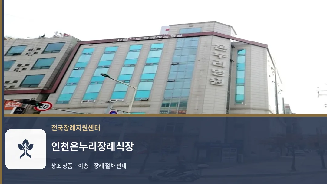 인천온누리장례식장 바깥 기록 1
