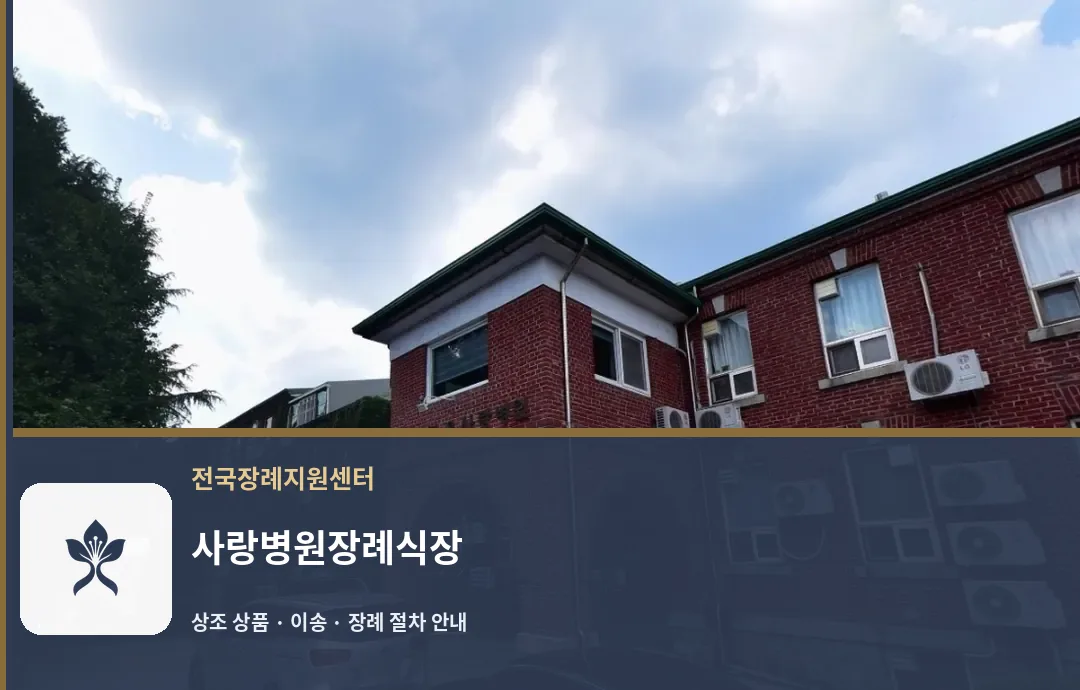 사랑병원장례식장 바깥 기록 1