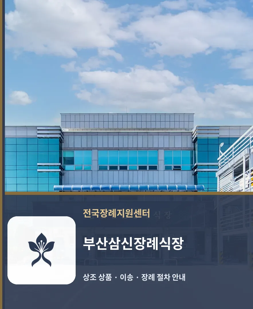 부산삼신장례식장 바깥 기록 1