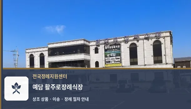 예담 활주로장례식장 바깥 기록 1