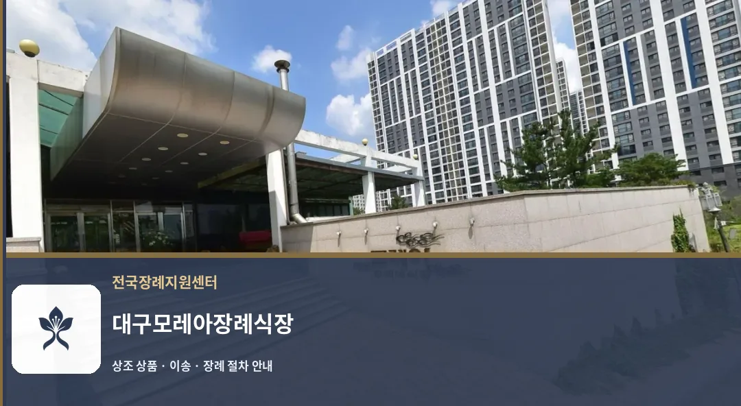 대구모레아장례식장 바깥 기록 1