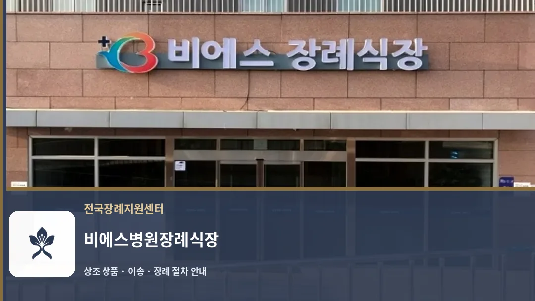 비에스병원장례식장 바깥 기록 1