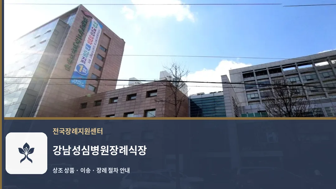 강남성심병원장례식장 바깥 기록 1