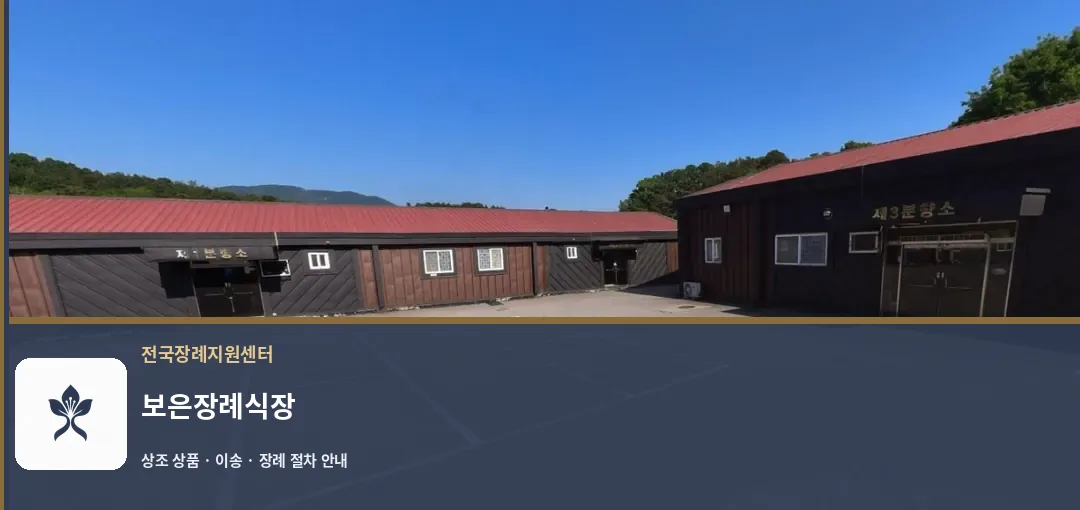 보은장례식장 바깥 기록 1