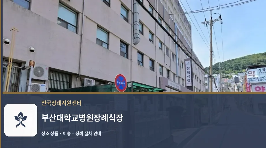 부산대학교병원장례식장 바깥 기록 1