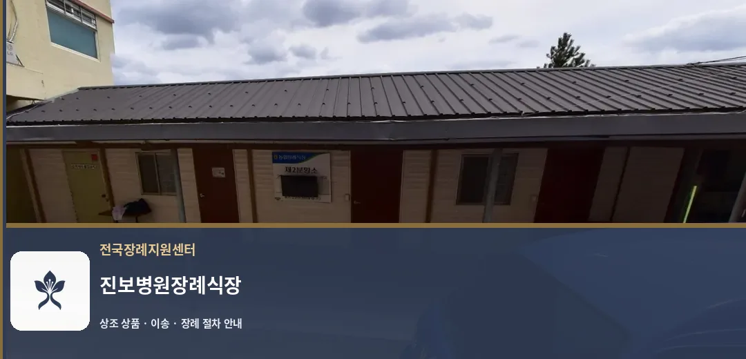 진보병원장례식장 바깥 기록 1