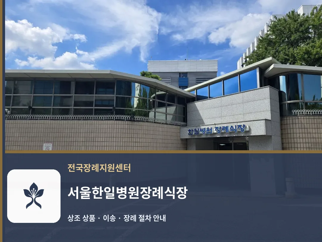 서울한일병원장례식장 바깥 기록 1
