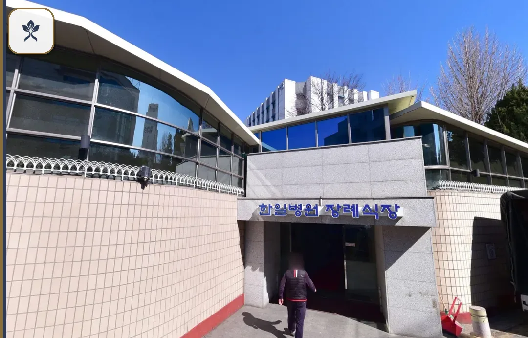 서울한일병원장례식장 출입 기록 2
