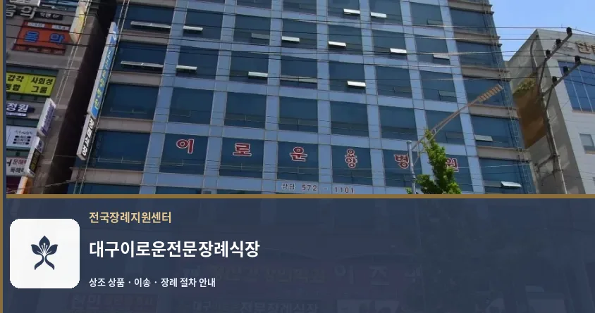대구이로운전문장례식장 바깥 기록 1
