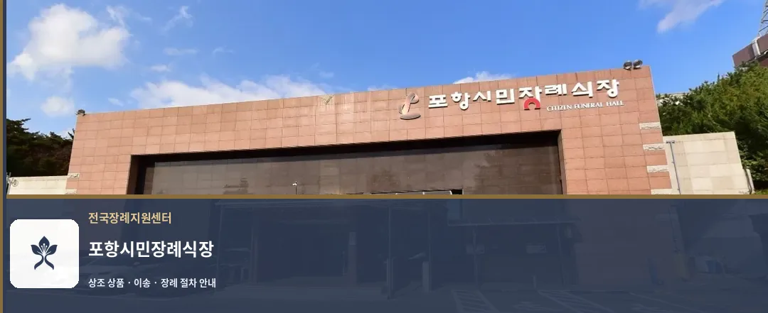 포항시민장례식장 바깥 기록 1