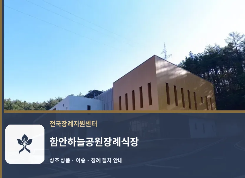 함안하늘공원장례식장 바깥 기록 1