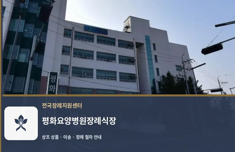 평화요양병원장례식장 바깥 기록 1