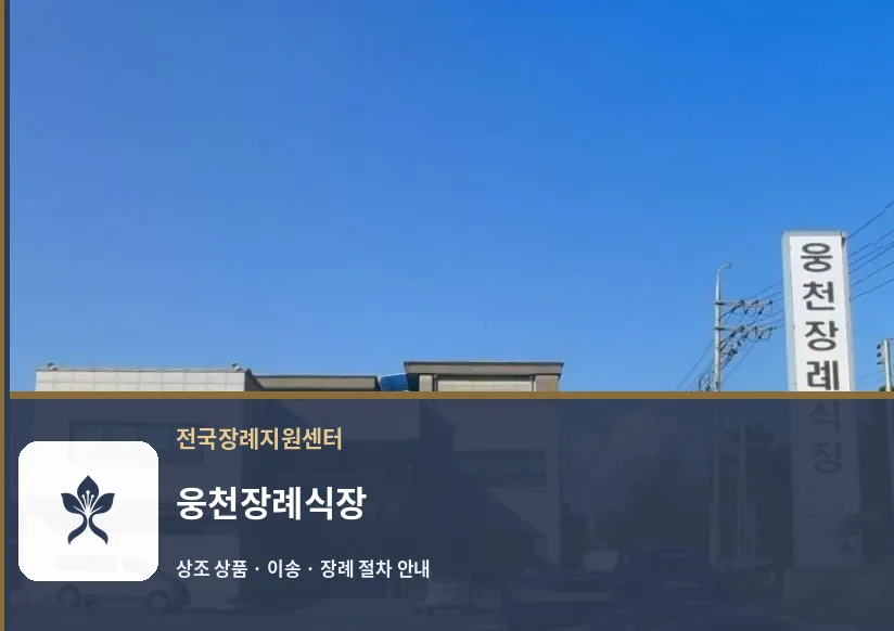 웅천장례식장 바깥 기록 1