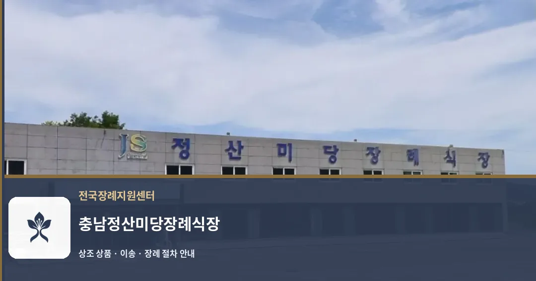충남정산미당장례식장 바깥 기록 1