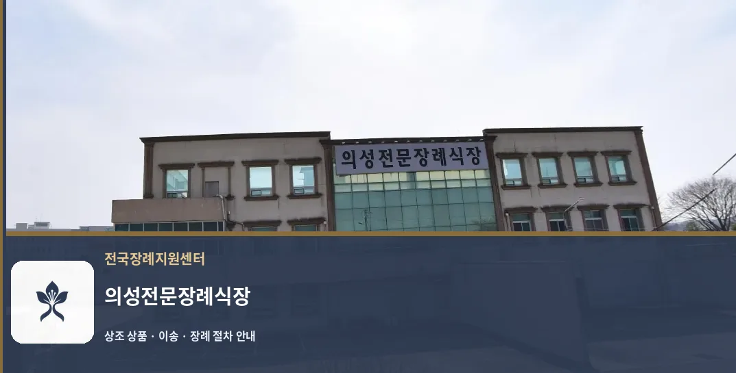 의성전문장례식장 바깥 기록 1
