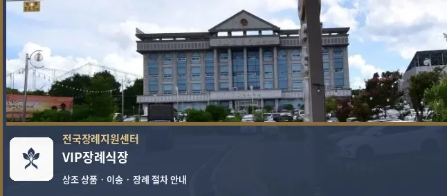 VIP장례식장 바깥 기록 1