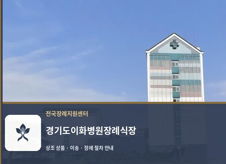 경기도이화병원장례식장 바깥 기록 1