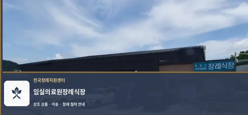 임실의료원장례식장 바깥 기록 1
