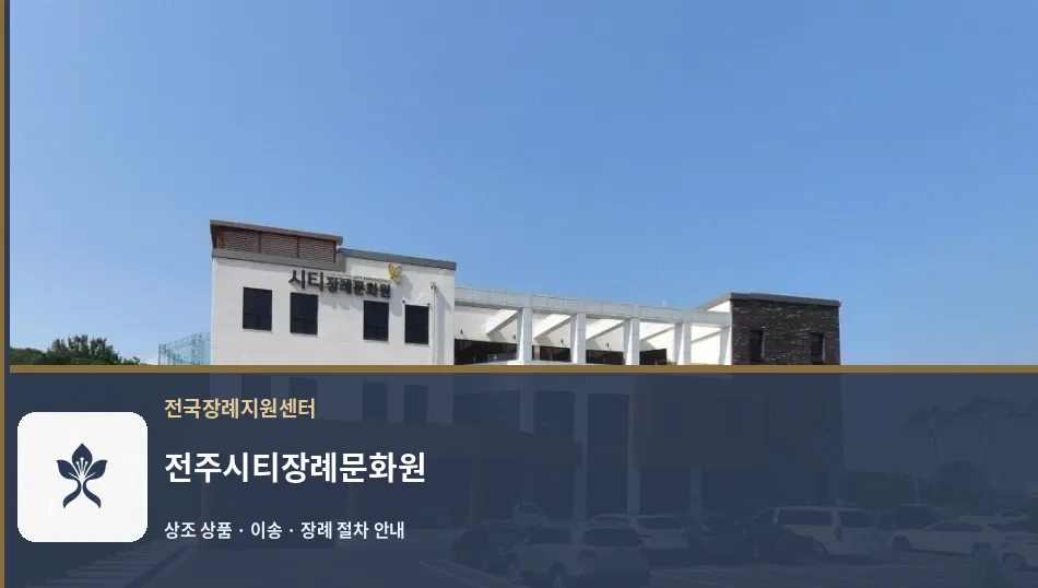 전주시티장례문화원 바깥 기록 1