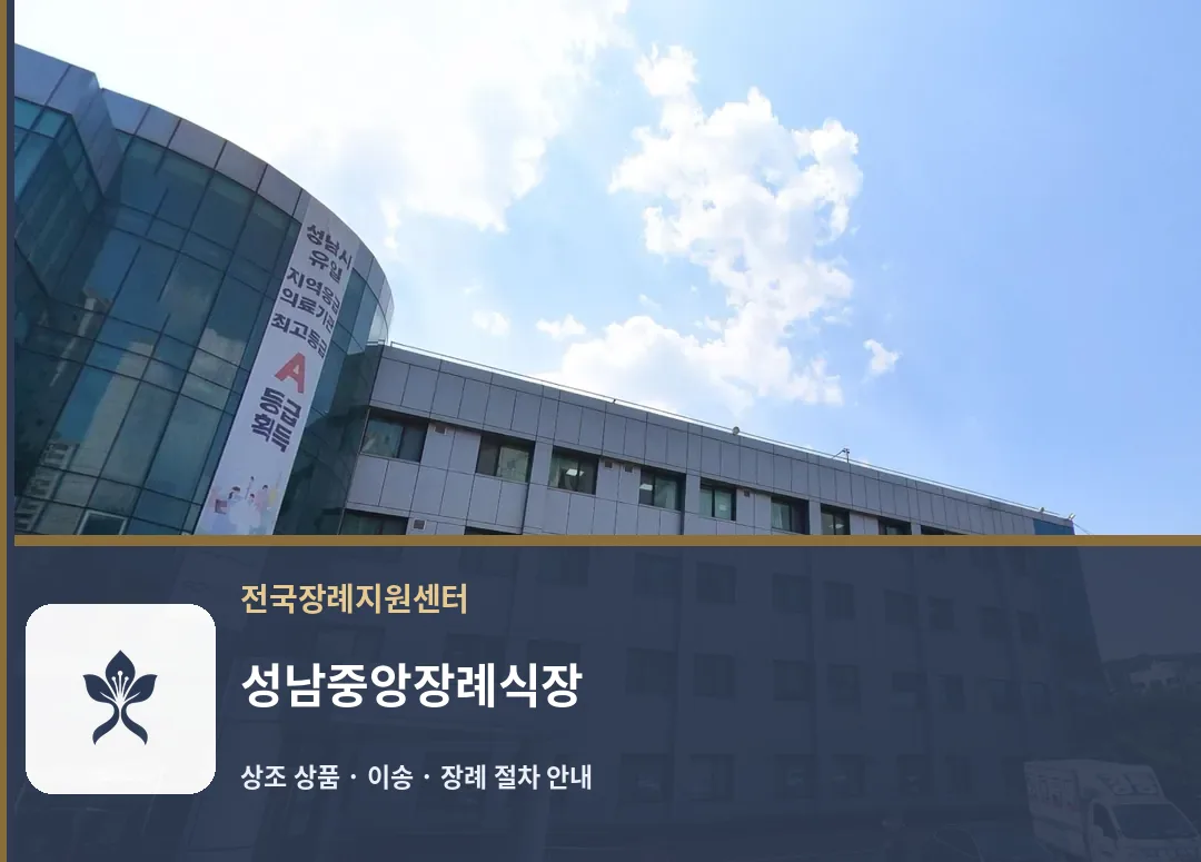 성남중앙장례식장 바깥 기록 1