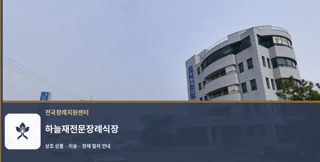 하늘재전문장례식장 바깥 기록 1