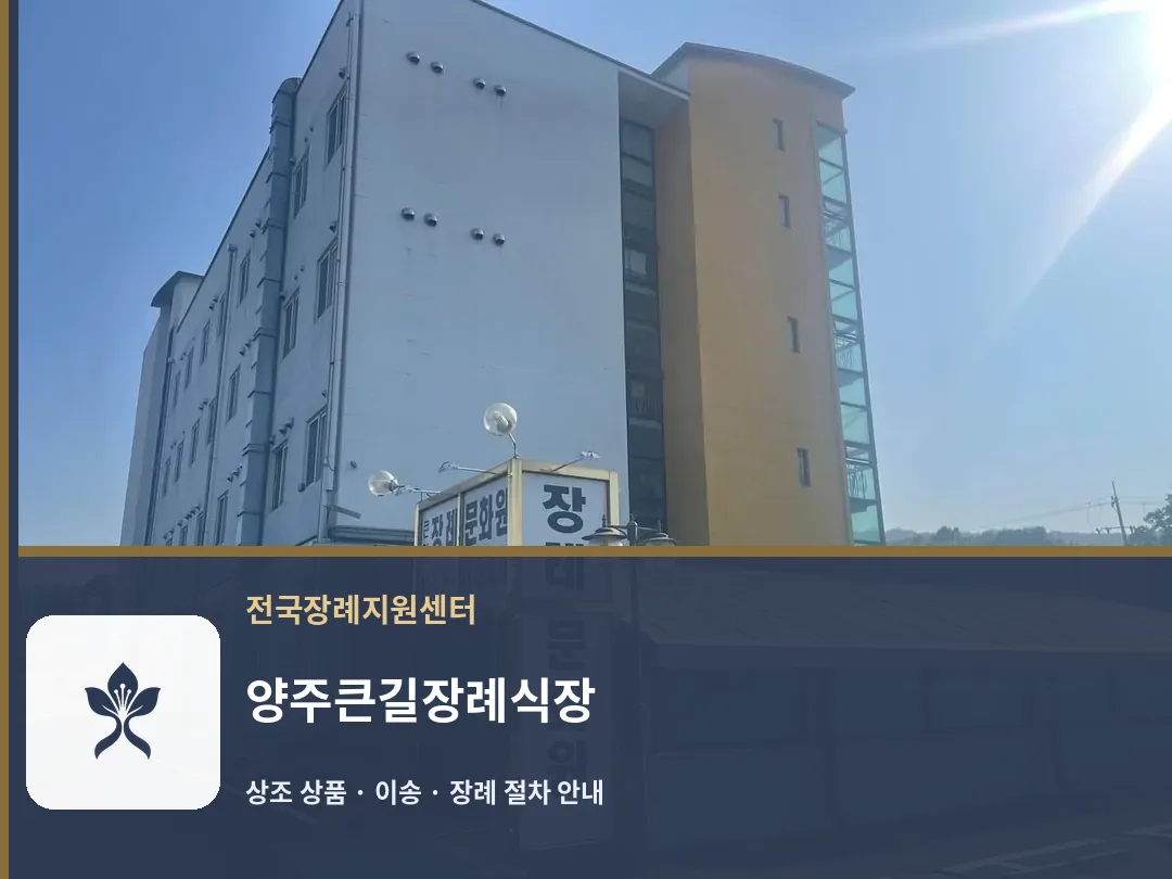 양주큰길장례식장 바깥 기록 1