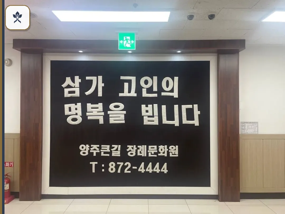 양주큰길장례식장 동선 기록 3