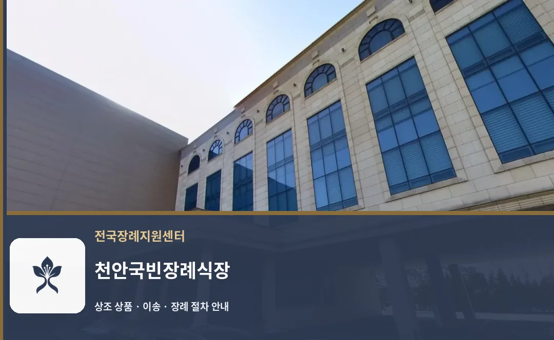 천안국빈장례식장 바깥 기록 1