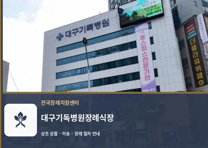 대구기독병원장례식장 바깥 기록 1
