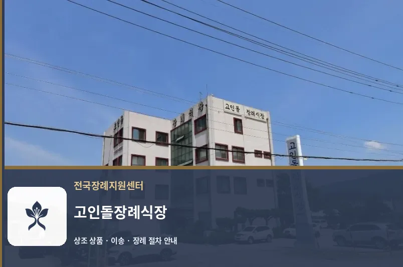 고인돌장례식장 바깥 기록 1