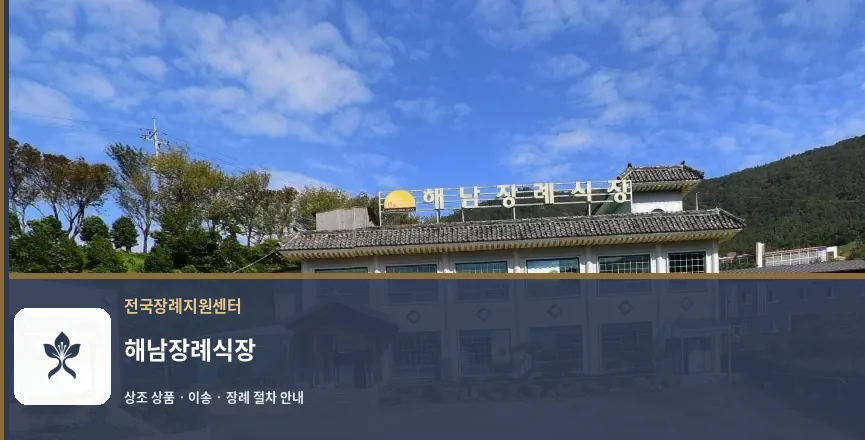 해남장례식장 바깥 기록 1