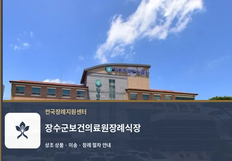 장수군보건의료원장례식장 바깥 기록 1