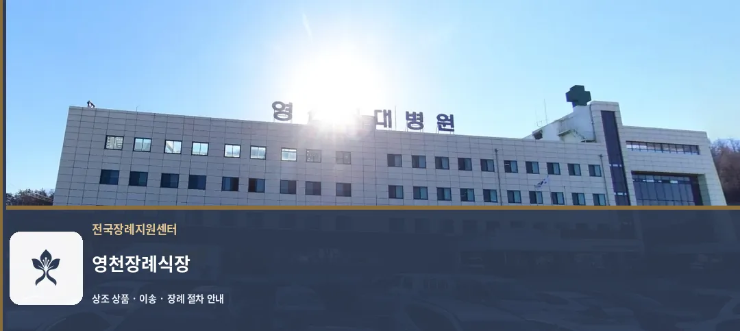영천장례식장 바깥 기록 1