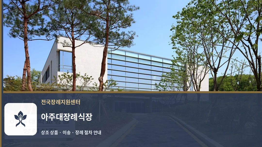 아주대장례식장 바깥 기록 1
