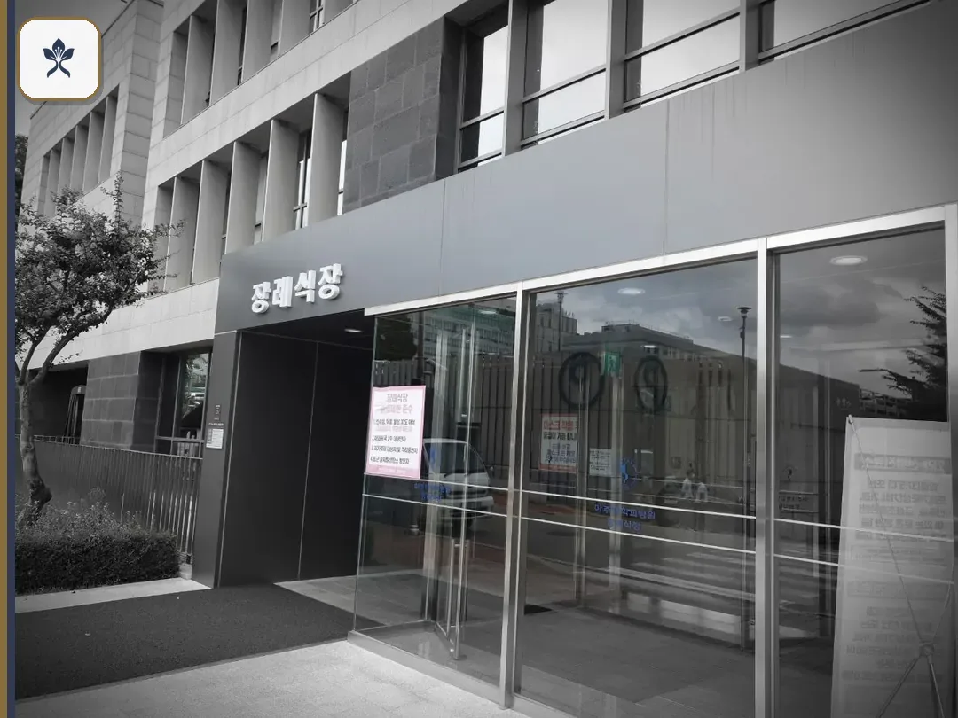 아주대장례식장 동선 기록 3