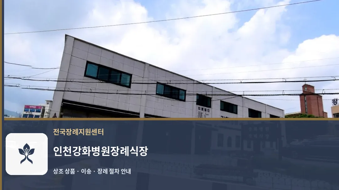 인천강화병원장례식장 바깥 기록 1